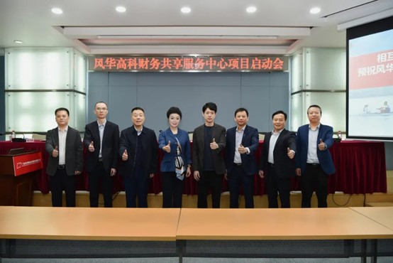 風華高科召開財務共享服務中心項目建設啟動會