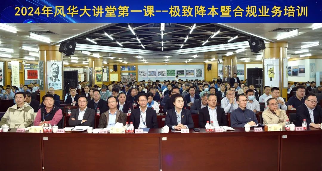 2024年“風華大講堂”第一課：極致降本暨合規管理