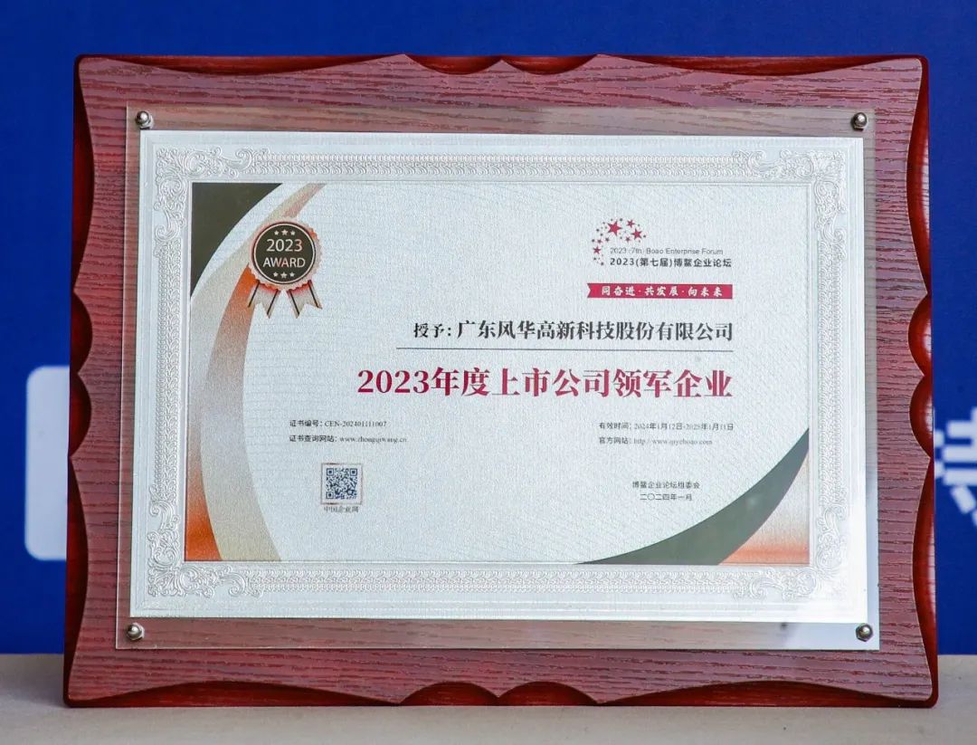 【風華榮耀】風華高科榮膺2023（第七屆）博鰲企業(yè)論壇雙項殊榮