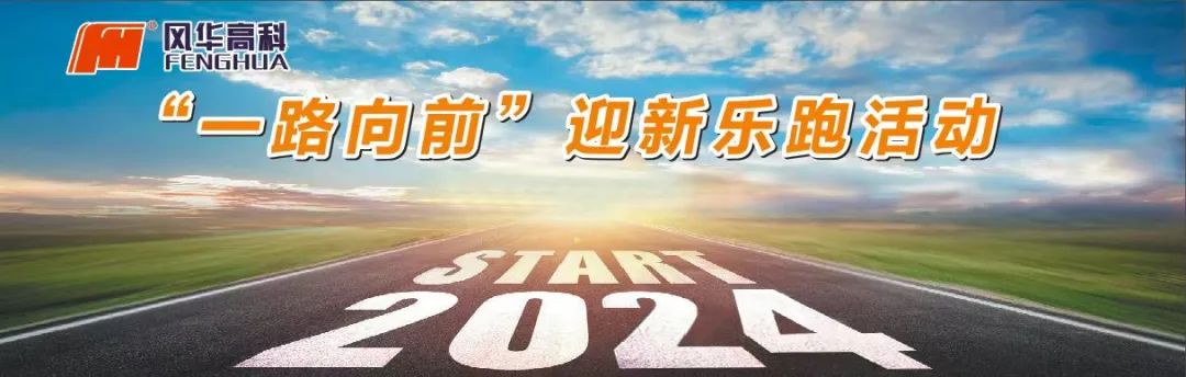 向著春天出發！風華高科舉辦“一路向前”迎新樂跑活動