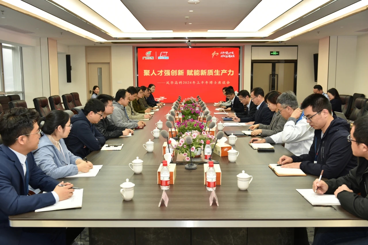 風華高科召開博士座談會：聚人才強創新，賦能新質生產力
