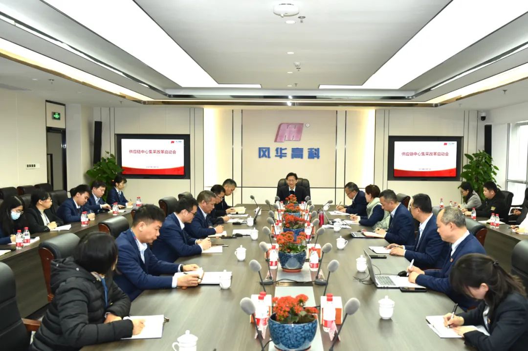 風華高科召開集采改革項目會