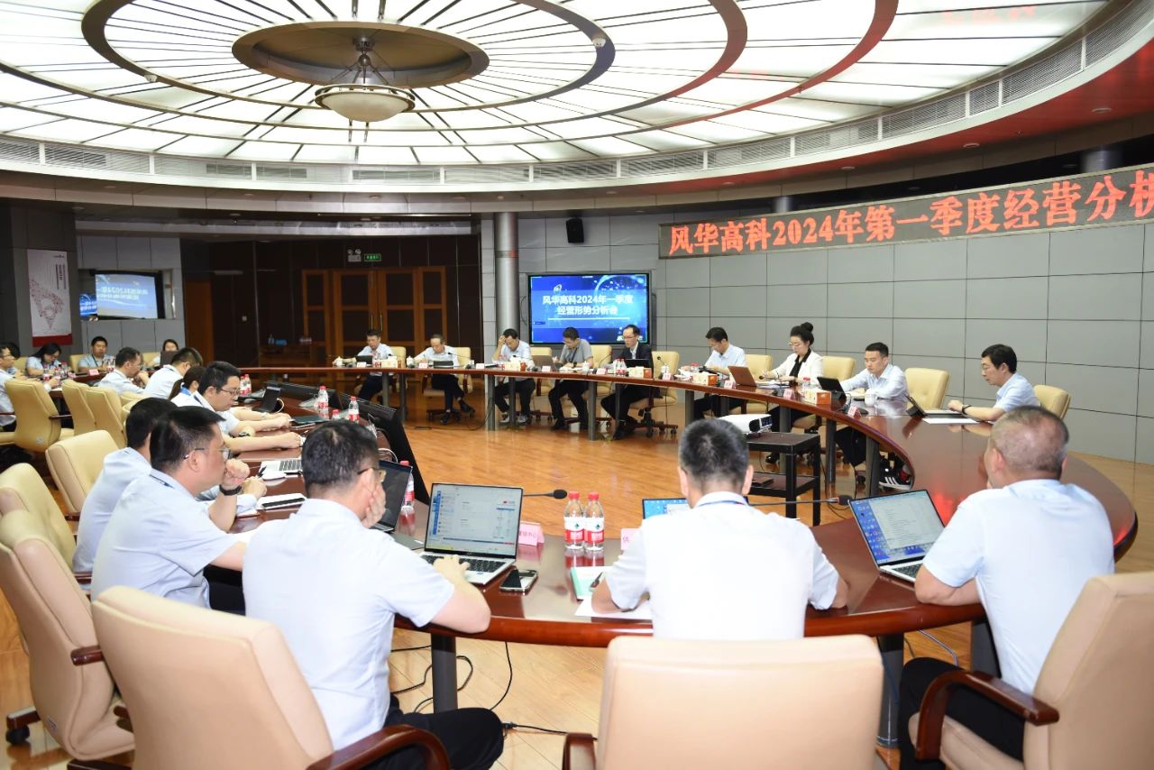 風華高科召開 2024 年第一季度生產經營分析會暨“攀高計劃”推進會