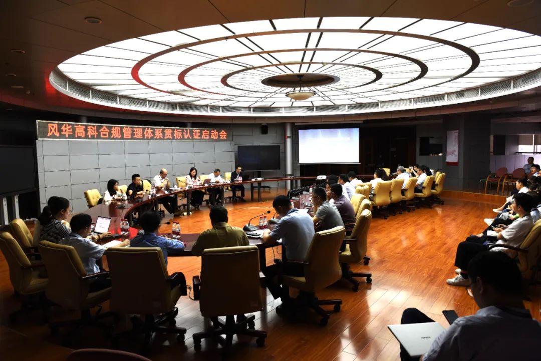風華高科召開合規管理體系貫標認證啟動會