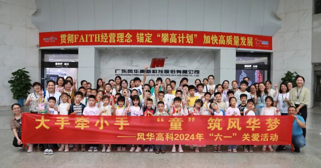六一||童心飛揚，風華高科與您共同點亮夢想