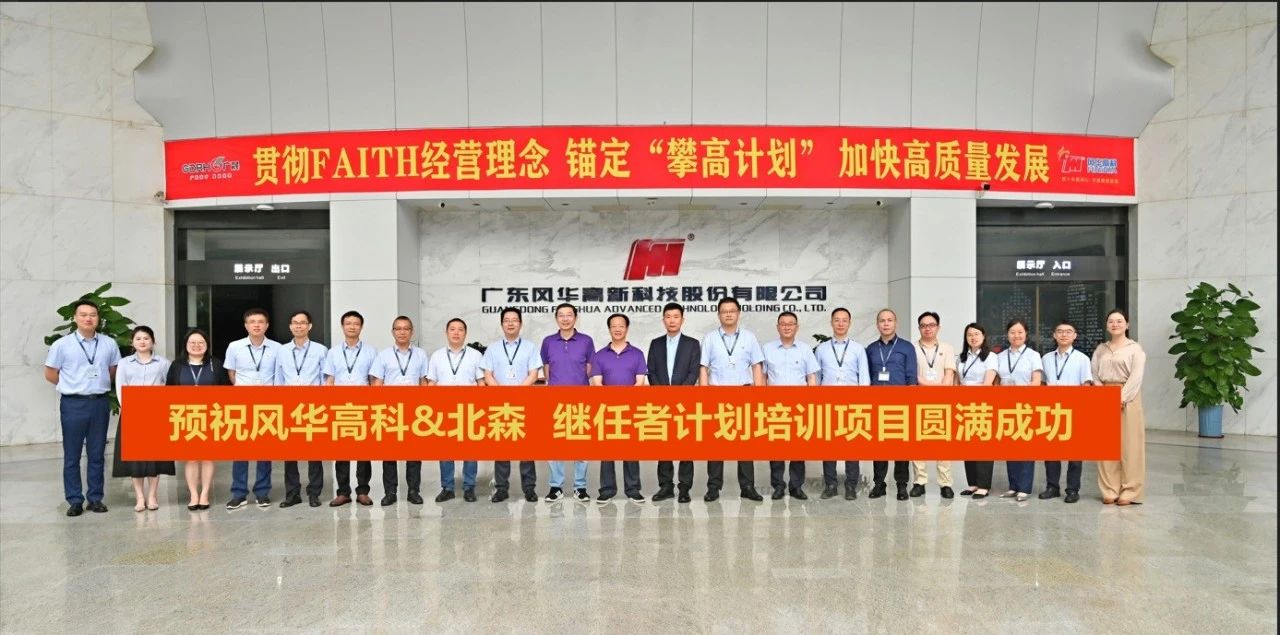 聚英才、調結構、給平臺、重效能：風華高科“繼任者計劃”正式開啟