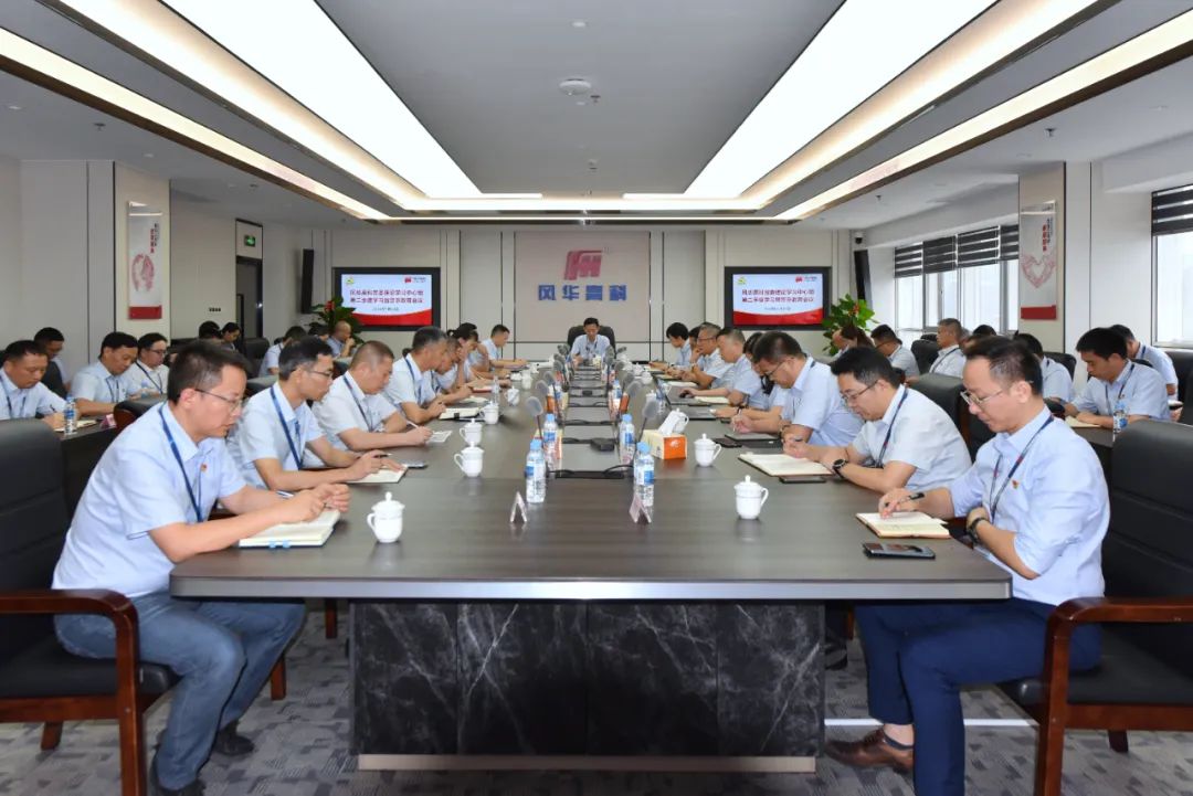 風華高科召開黨委理論學習中心組學習暨警示教育會