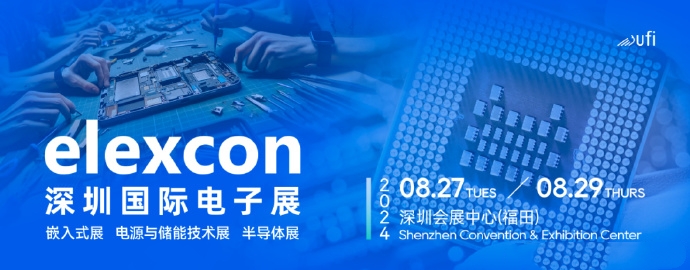 2024年深圳國際電子展（Elexcon2024）