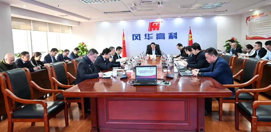 風(fēng)華高科召開2024年第四季度黨委理論學(xué)習(xí)中心組(擴(kuò)大)意識形態(tài)工作專題學(xué)習(xí)會(huì)議
