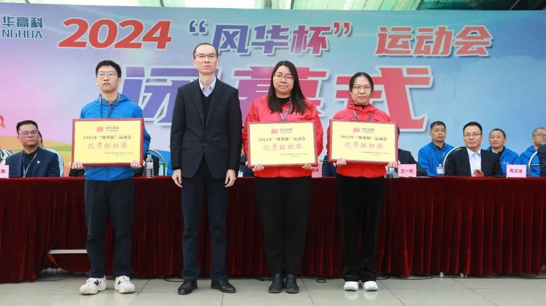 2024年“風(fēng)華杯”運(yùn)動(dòng)會(huì)閉幕：熱血勇攀高，奮斗正當(dāng)時(shí)