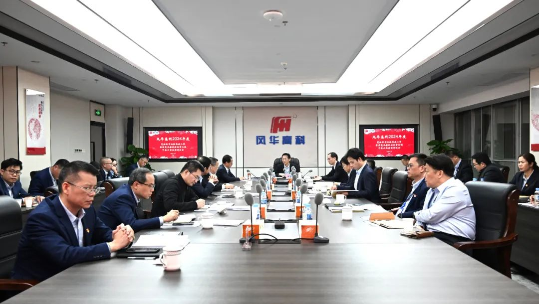 以“述”壓責(zé)，以“評”促干||風(fēng)華高科組織召開黨組織書記抓黨建工作、落實(shí)黨風(fēng)廉政建設(shè)責(zé)任制、中層正職述職評議會(huì)