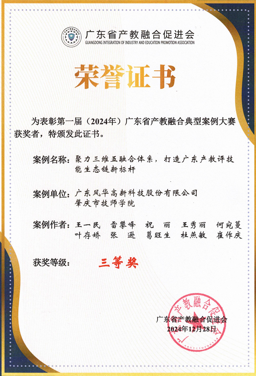 風(fēng)華高科產(chǎn)教融合案例榮獲省級獎(jiǎng)項(xiàng)：校企聚力強(qiáng)賦能 產(chǎn)教融合譜新篇