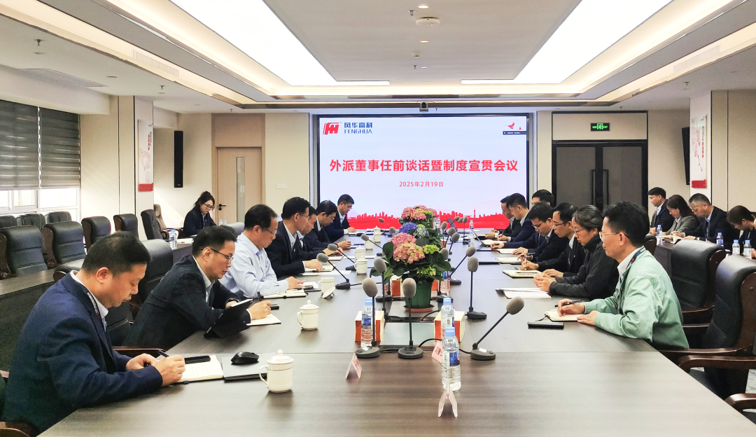風華高科組織開展外派董事任前談話暨制度宣貫