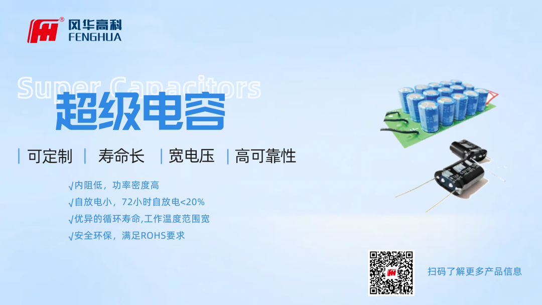 產品推介|風華高科超級電容器：儲能新勢力，科技創未來