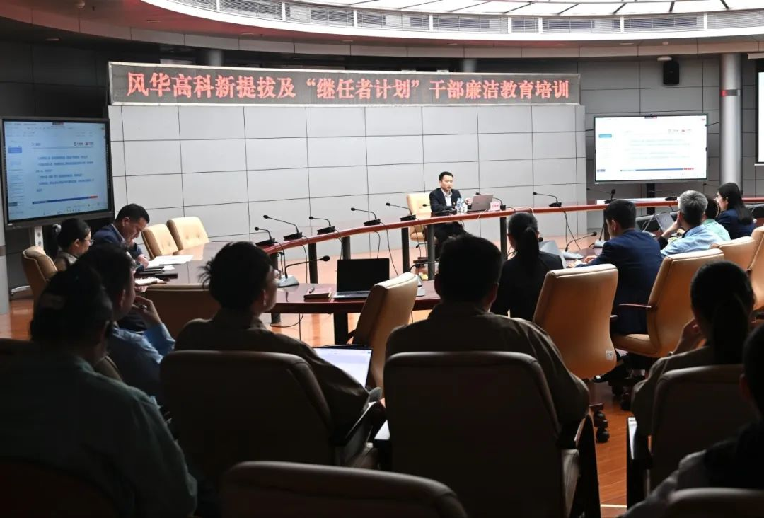 廉潔護航新征程||風華高科開展年輕干部廉潔教育培訓