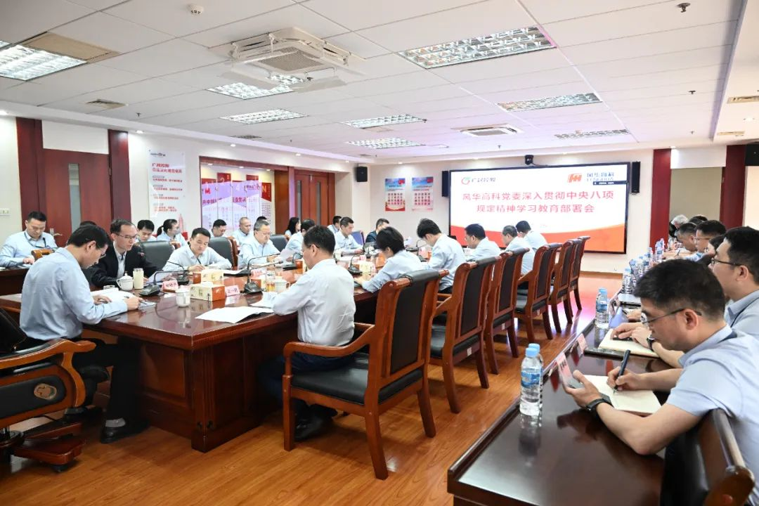 風華高科黨委召開深入貫徹中央八項規定精神學習教育部署會