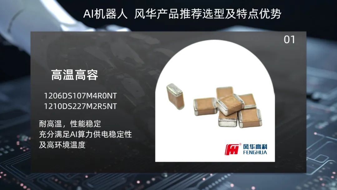 風華高科快速拓展新型元器件產品在智能機器人領域的應用