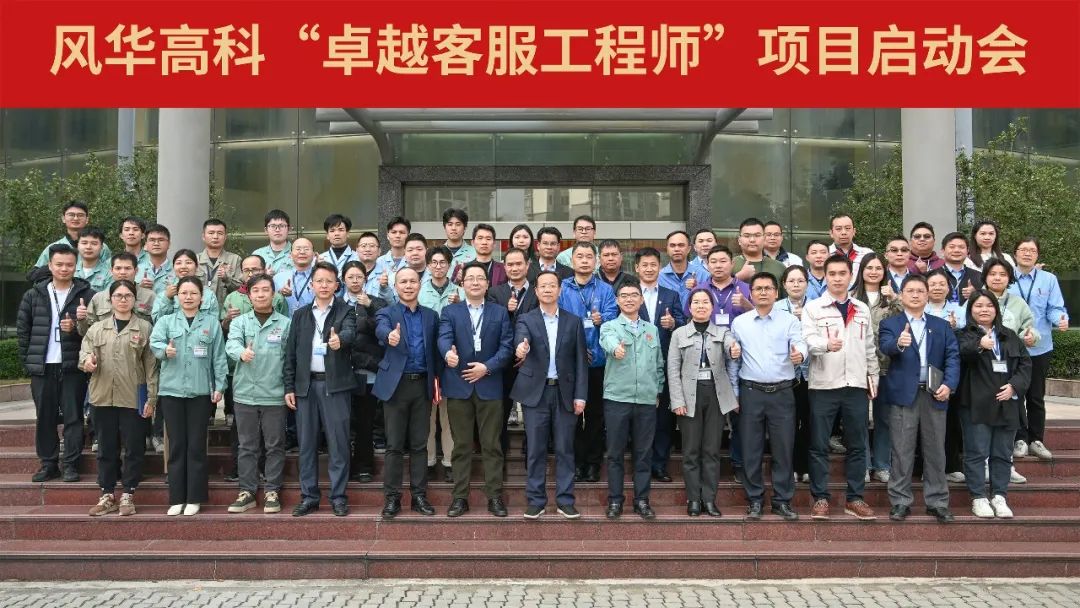 風華高科啟動“卓越客服工程師”項目：鍛造服務尖兵 深耕高端市場