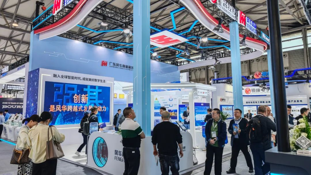 風(fēng)華高科亮相慕尼黑上海電子展?：創(chuàng)新驅(qū)動(dòng)·智領(lǐng)未來