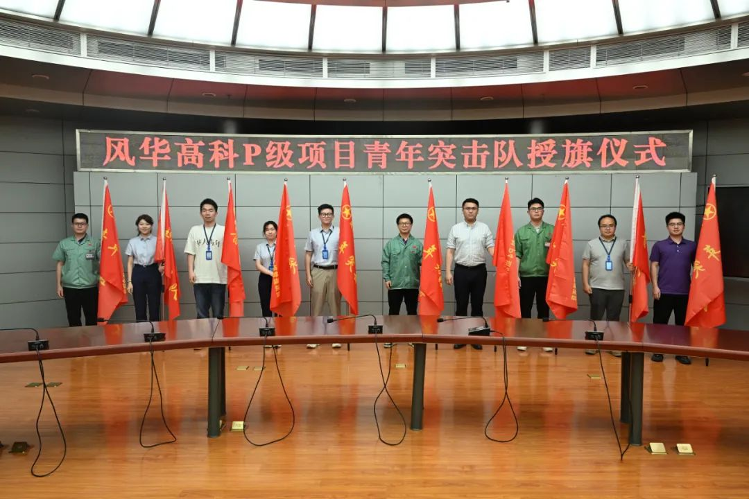 風華高科吹響青春集結號||風華高科圍繞重點項目成立10支青年突擊隊