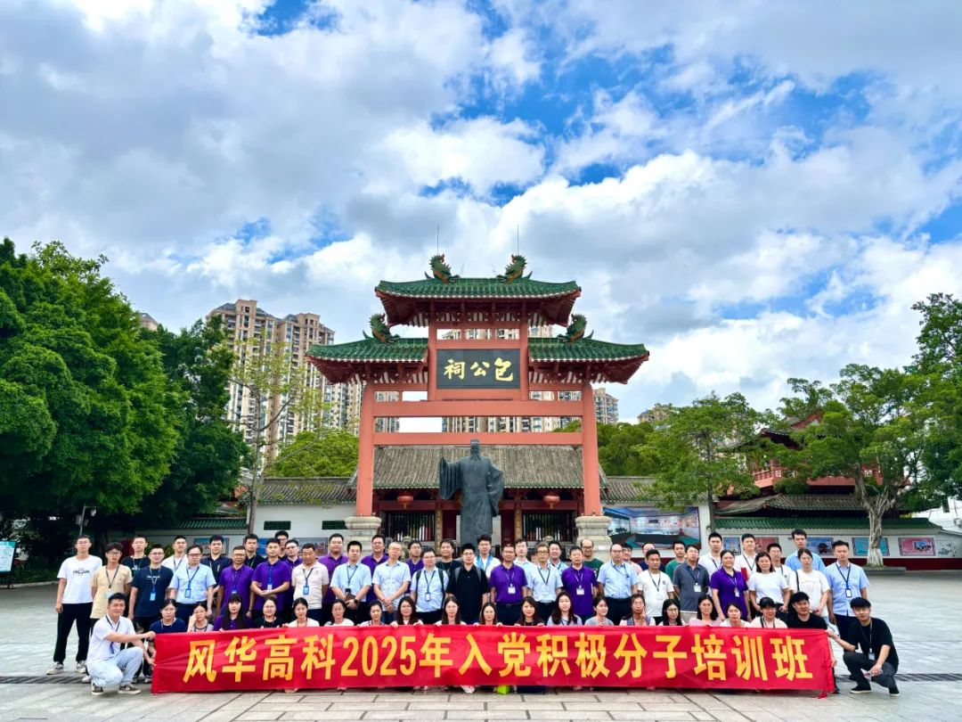 煉黨性、踐初心——風(fēng)華高科黨委舉辦2025年入黨積極分子培訓(xùn)班