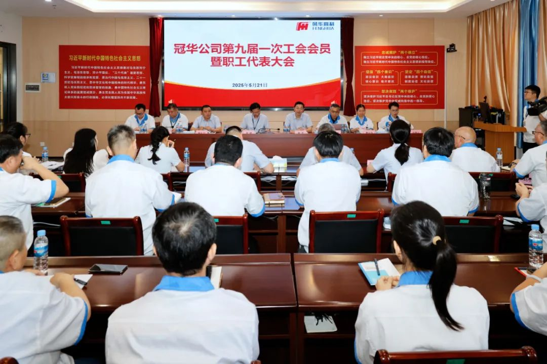 凝心聚力啟新程，奮楫逐浪攀新高——風(fēng)華高科冠華分公司召開第九屆一次工會會員暨職工代表大會