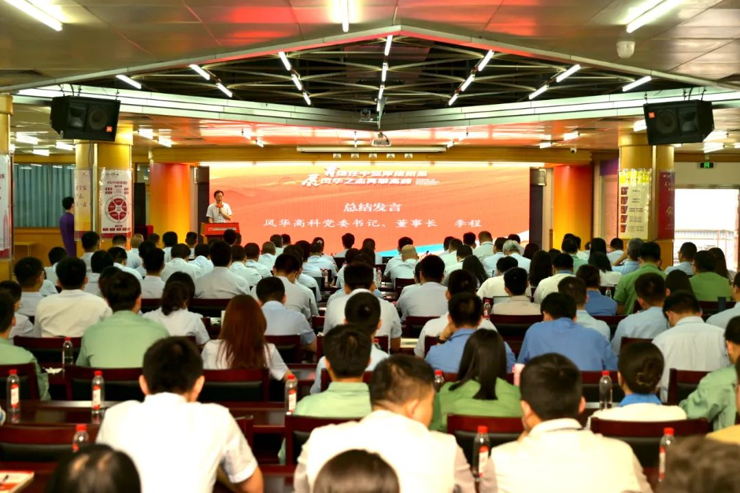 風華高科舉辦“繼任者計劃”第一期結營儀式暨第二期啟動會：育繼任中堅厚植根基 展風華之志再攀新高