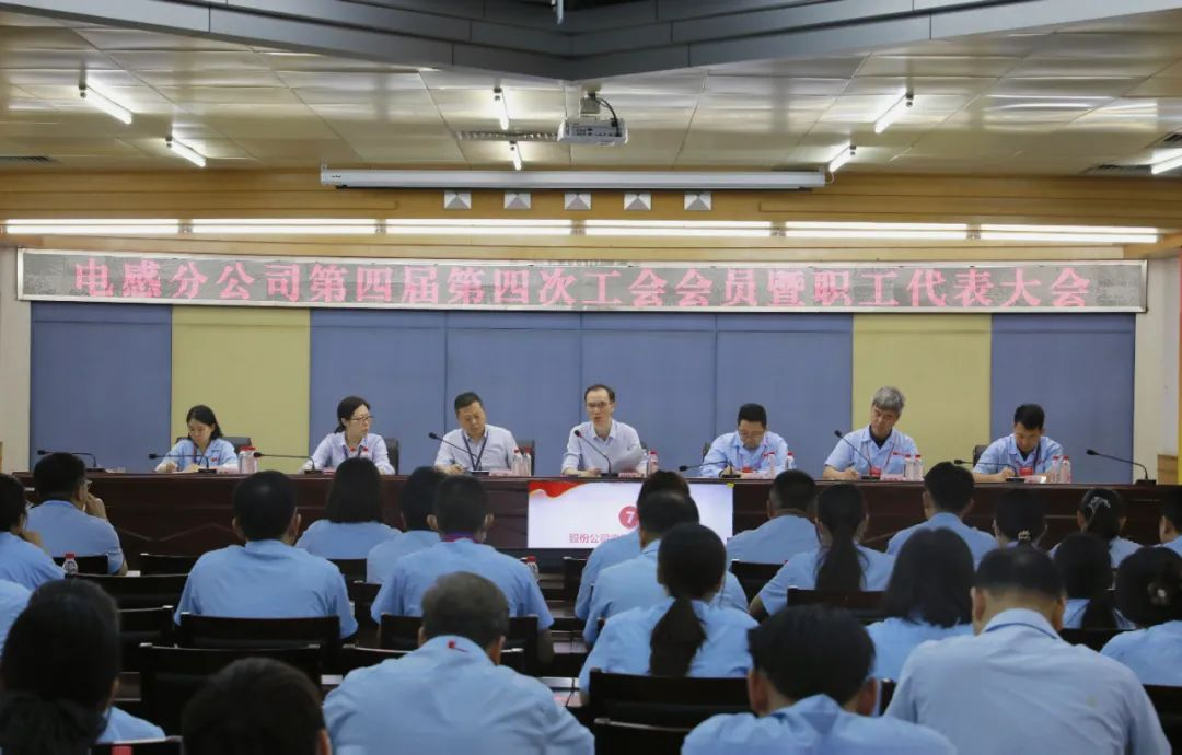 風華電感分公司召開第四屆四次工會會員暨職工代表大會：同心同向謀發展 創新精益促躍升