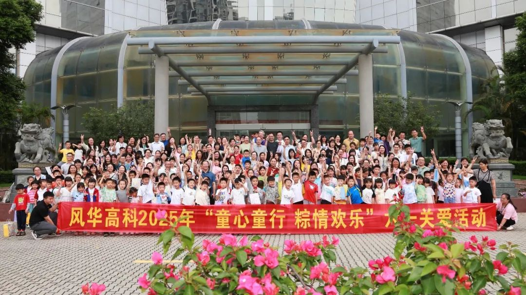 風華高科舉辦“童心童行、粽情歡樂”六一關愛活動：粽香伴童趣，科技潤童心