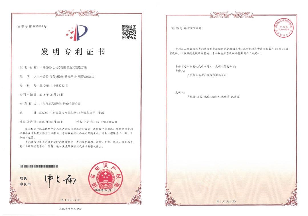 向新而行|風華高科抗硫化電阻專利獲第二十五屆中國專利銀獎