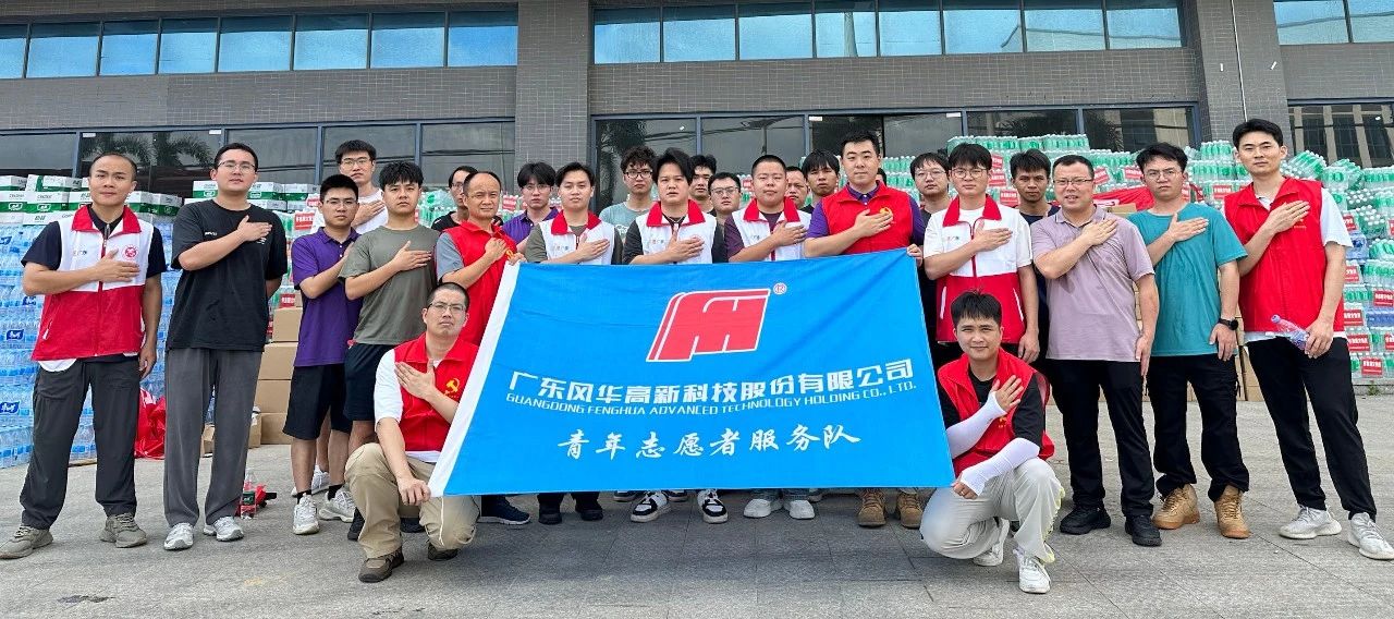風華高科青年積極參與懷集縣災后重建工作， 以行動彰顯國企擔當
