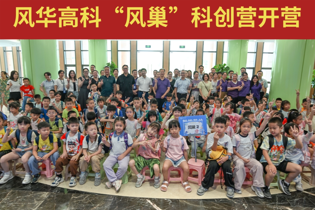 風(fēng)華高科“風(fēng)巢”科創(chuàng)營開營：科技燃童心，歡樂伴暑假
