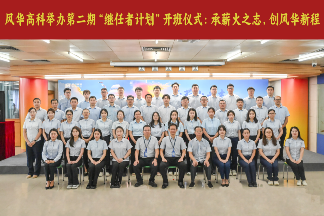 風華高科第二期“繼任者計劃”開班啦：傳承薪火之志，創(chuàng)風華新程