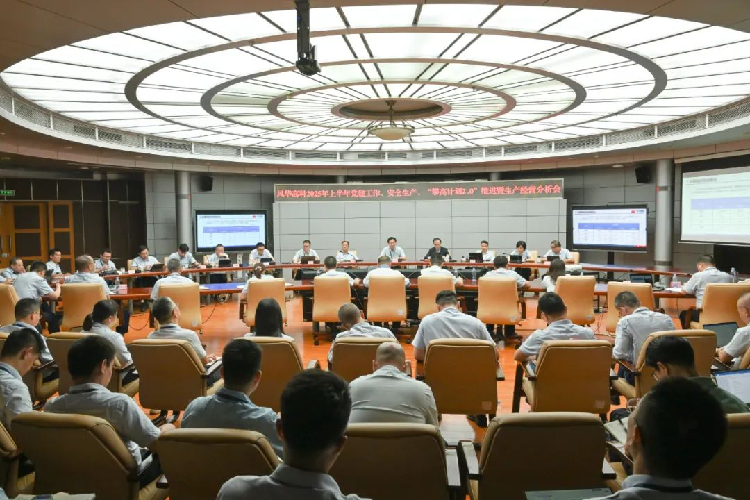 風華高科召開上半年黨建工作、安全生產(chǎn)、“攀高計劃2.0”推進暨生產(chǎn)經(jīng)營分析會：踐行FAITH，錨定目標打硬仗，創(chuàng)新精益勇攀高