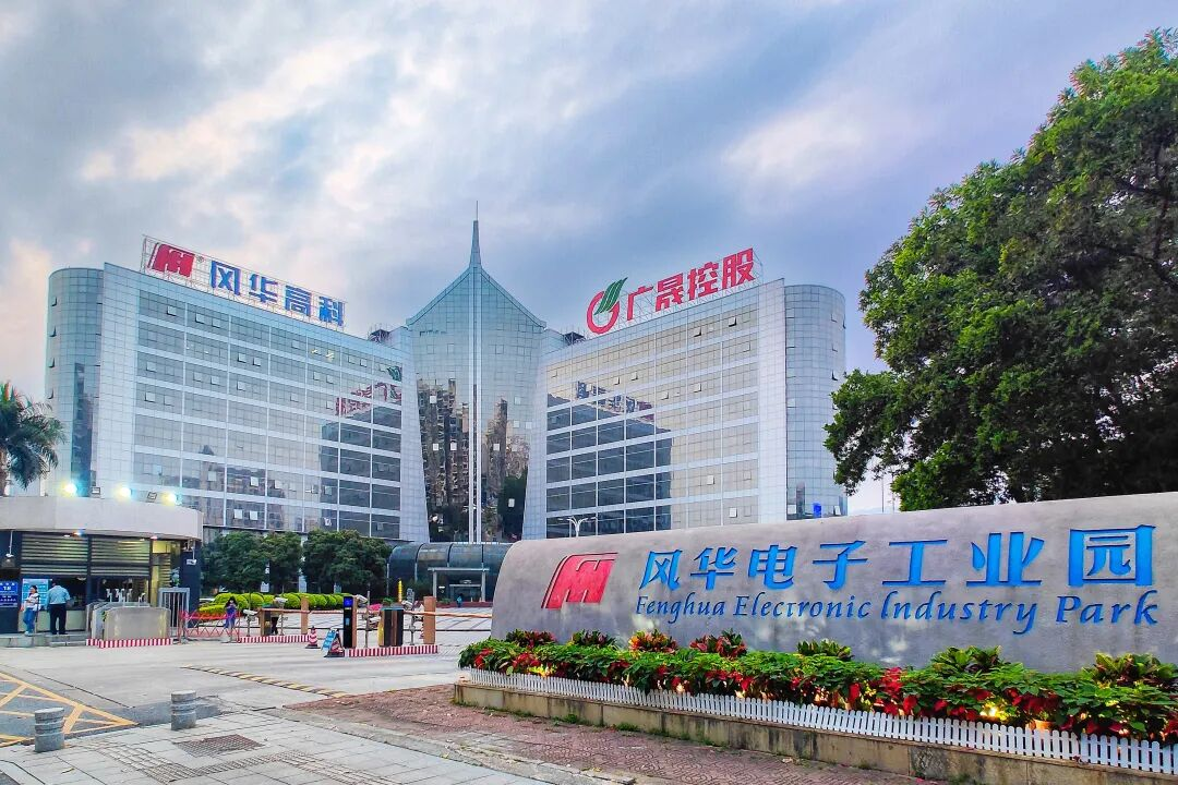 風華高科加快培育發展新質生產力　2025年上半年主營產品產銷量創歷史新高