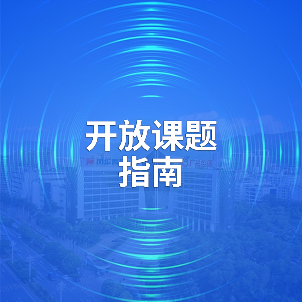 廣東省高端新型電子信息材料企業(yè)重點(diǎn)實(shí)驗(yàn)室2025年開放課題指南