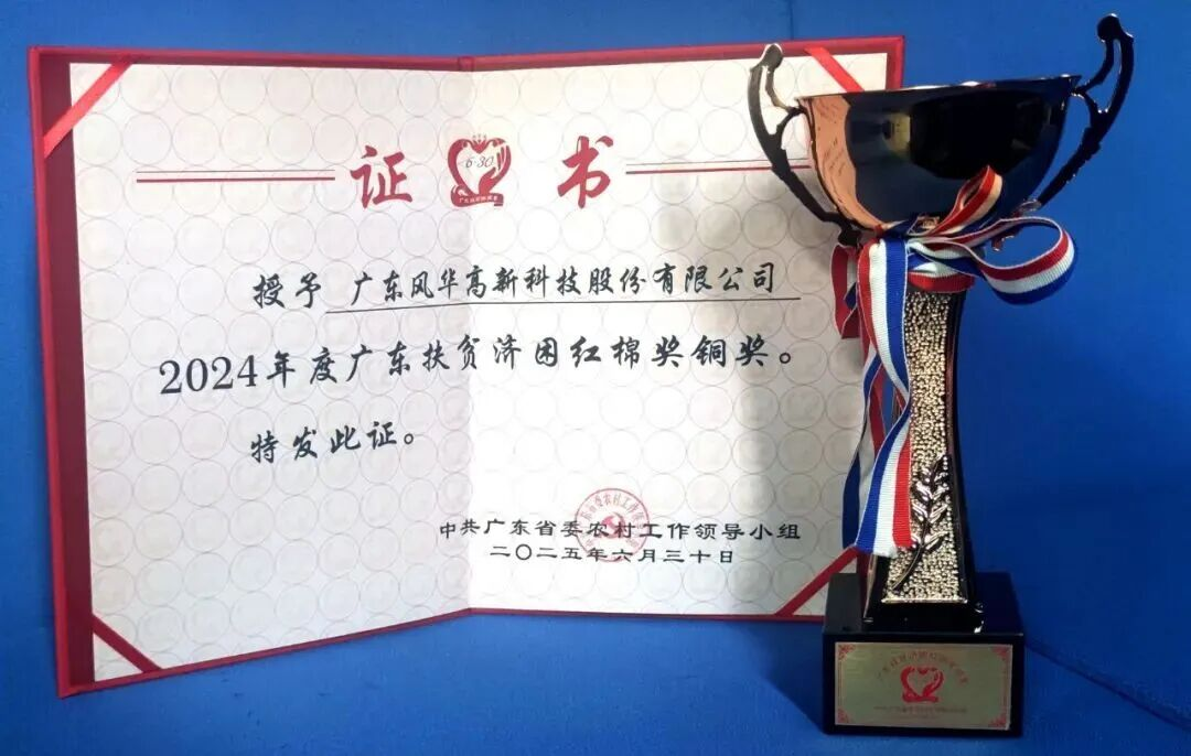 風(fēng)華高科榮獲廣東扶貧濟(jì)困紅棉獎(jiǎng)：以國(guó)企擔(dān)當(dāng)助力鄉(xiāng)村振興