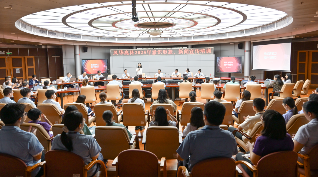 聚焦AI+宣傳！風華高科召開意識形態暨新聞宣傳工作會議