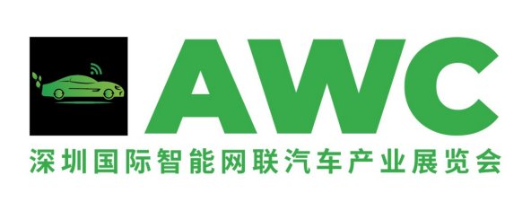 2025年AWC深圳國際智能網絡汽車產業展覽會