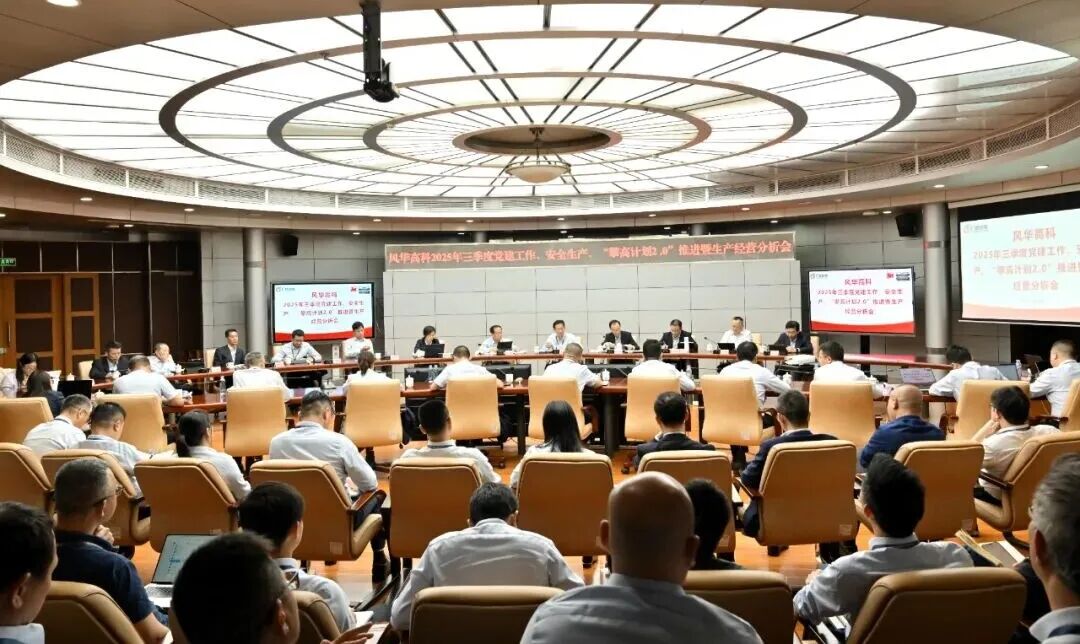 風華高科召開2025年三季度黨建工作、安全生產 “攀高計劃2.0”推進暨生產經營形勢分析會