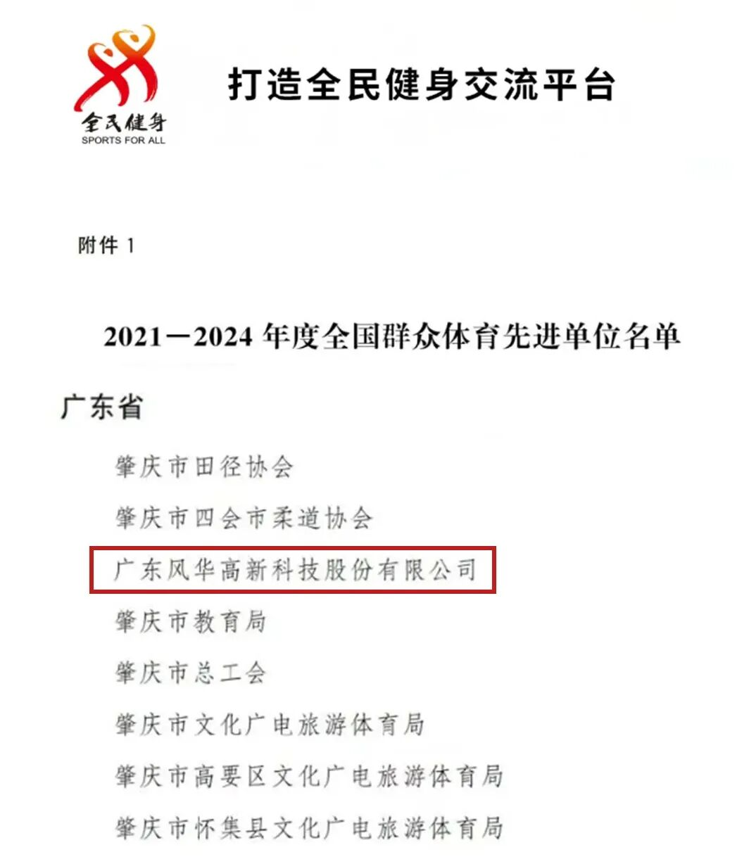【喜訊】風華高科獲評“全國群眾體育先進單位”