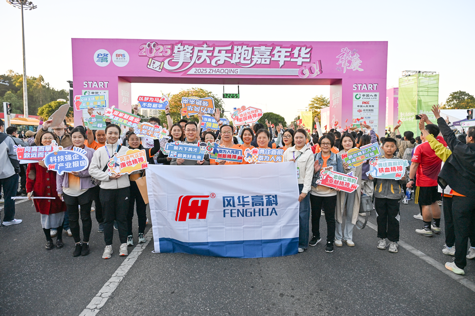 風華高科員工積極參與肇慶馬拉松