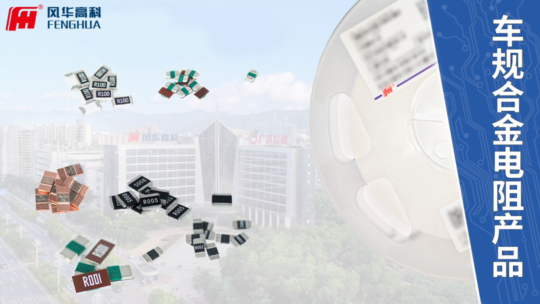 風華高科高端合金電阻賦能精密電流監測