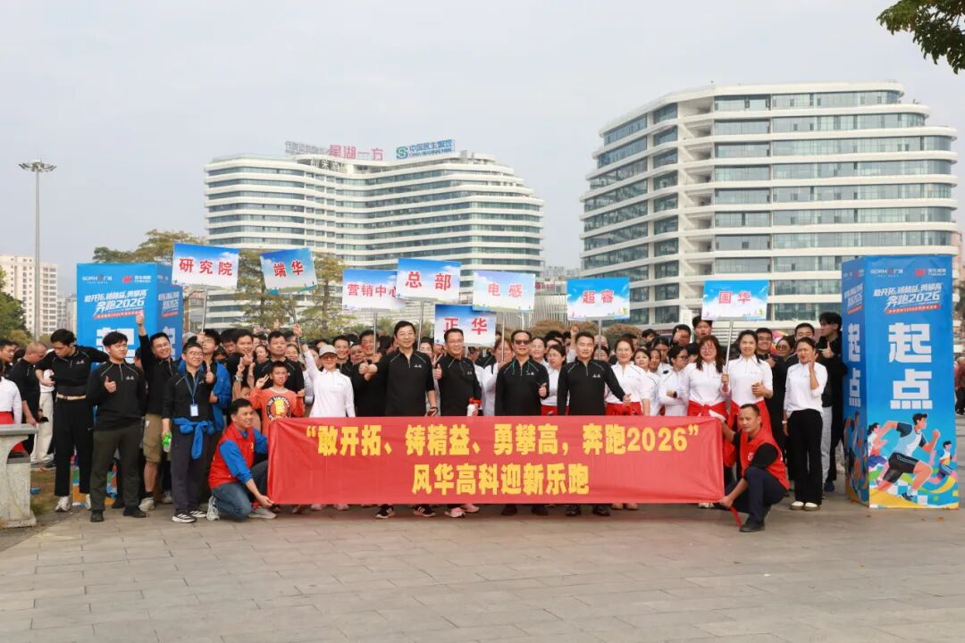 奔跑2026：風華高科組織迎新樂跑