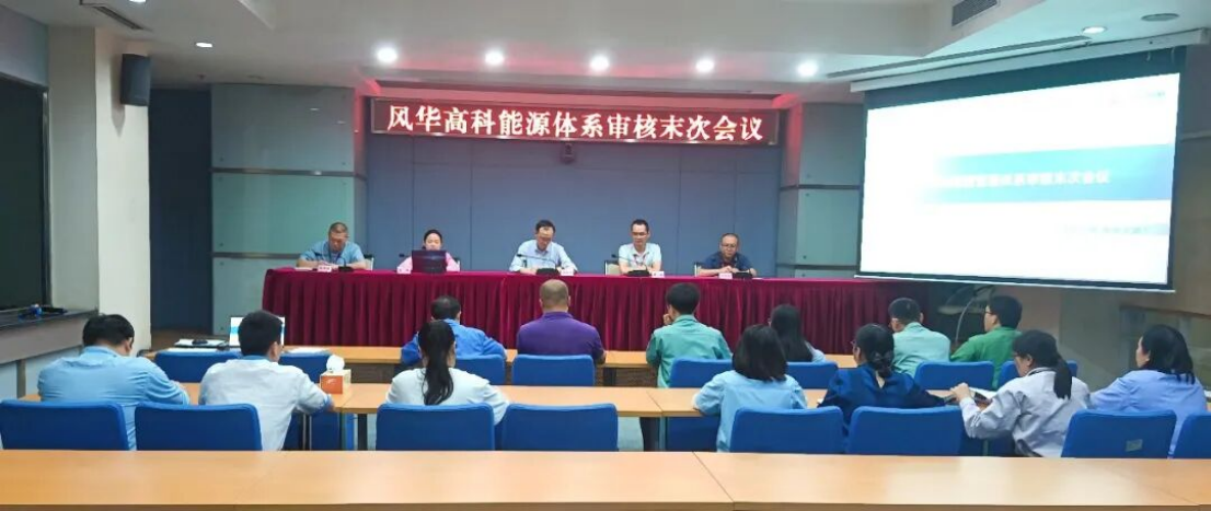 風華高科順利通過ISO50001能源管理體系復審，全面賦能ESG建設提質升級