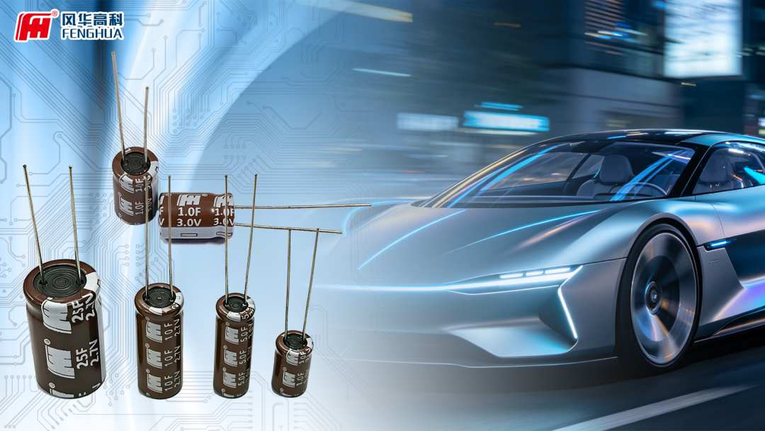 風華高科推出車規級超級電容器