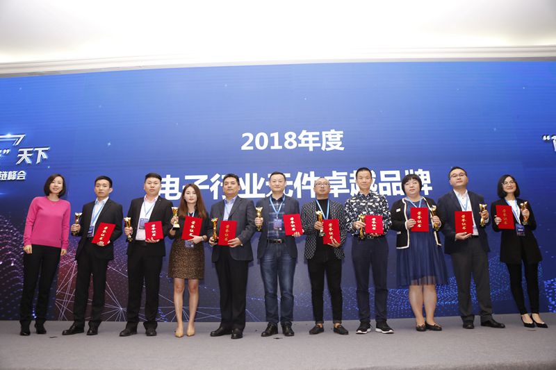 公司榮獲“電子行業元件卓越品牌”