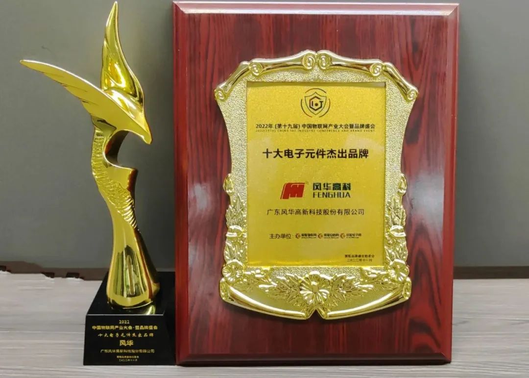 喜報(bào)！風(fēng)華高科成功入選廣東省“智能制造生態(tài)合作伙伴”