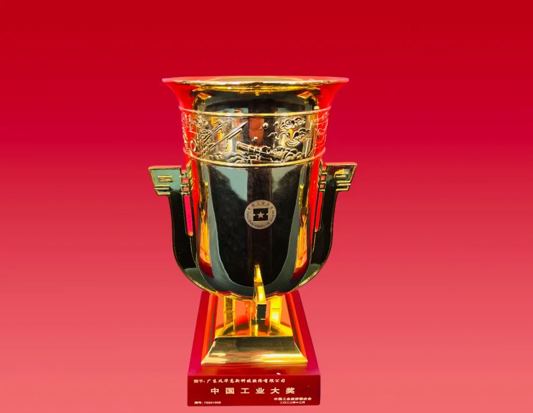 風華高科榮獲“中國工業大獎”
