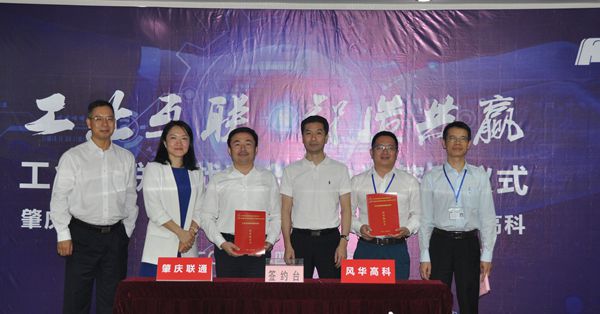風華高科與肇慶聯通進行共建工業互聯網戰略合作